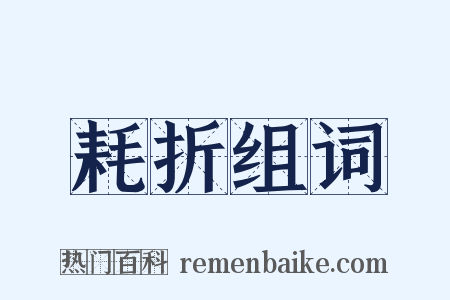 耗折组词是什么意思的图片